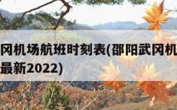 邵阳武冈机场航班时刻表(邵阳武冈机场航班时刻表最新2022)