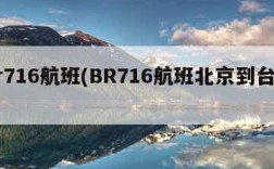 br716航班(BR716航班北京到台湾)