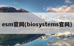esm官网(biosystems官网)