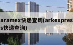 aramex快递查询(arkexpress快递查询)